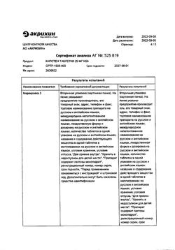 1257-Сертификат Капотен, таблетки 25 мг 56 шт-35