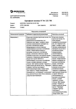 1257-Сертификат Капотен, таблетки 25 мг 56 шт-15