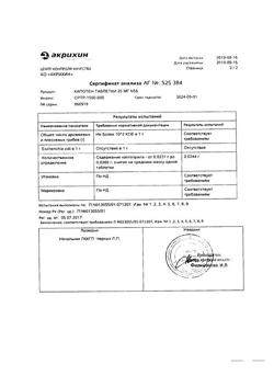 1257-Сертификат Капотен, таблетки 25 мг 56 шт-95
