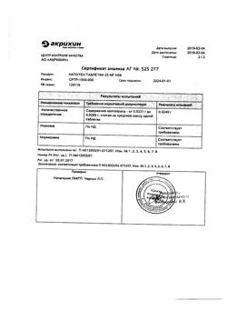 1257-Сертификат Капотен, таблетки 25 мг 56 шт-64