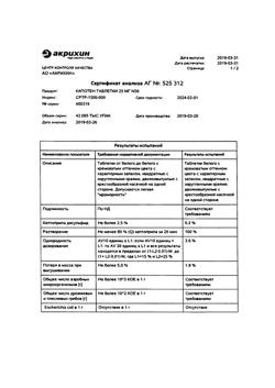 1257-Сертификат Капотен, таблетки 25 мг 56 шт-118