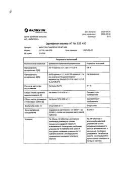 1257-Сертификат Капотен, таблетки 25 мг 56 шт-103