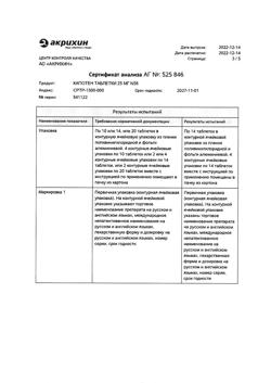 1257-Сертификат Капотен, таблетки 25 мг 56 шт-27