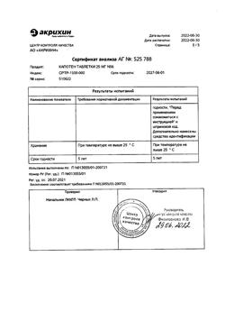 1257-Сертификат Капотен, таблетки 25 мг 56 шт-16
