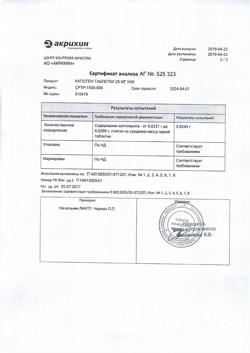 1257-Сертификат Капотен, таблетки 25 мг 56 шт-85
