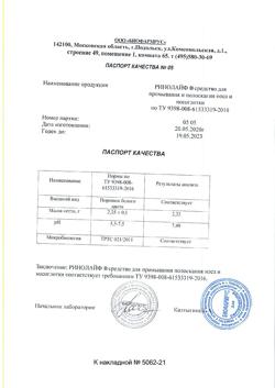 12637-Сертификат Ринолайф средство для промывания и полоскания носа и носоглотки 10 шт.+устройство для носового душа, 1 уп-7