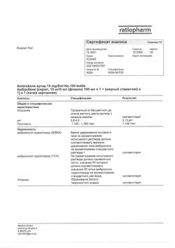 12652-Сертификат Амбробене, сироп 15 мг/5 мл 100 мл 1 шт-42