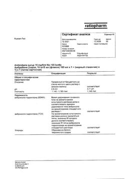 12652-Сертификат Амбробене, сироп 15 мг/5 мл 100 мл 1 шт-47