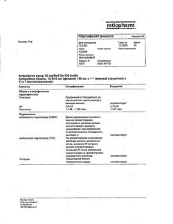 12652-Сертификат Амбробене, сироп 15 мг/5 мл 100 мл 1 шт-61