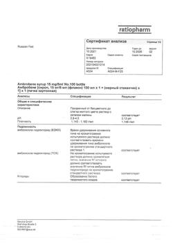 12652-Сертификат Амбробене, сироп 15 мг/5 мл 100 мл 1 шт-20