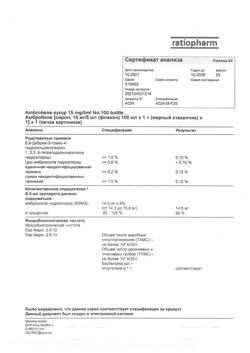 12652-Сертификат Амбробене, сироп 15 мг/5 мл 100 мл 1 шт-21