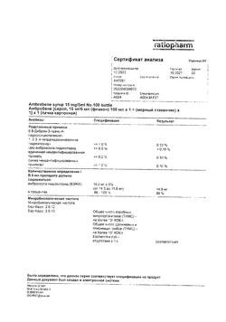 12652-Сертификат Амбробене, сироп 15 мг/5 мл 100 мл 1 шт-57
