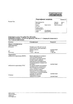 12652-Сертификат Амбробене, сироп 15 мг/5 мл 100 мл 1 шт-51