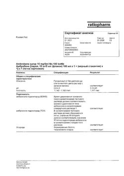 12652-Сертификат Амбробене, сироп 15 мг/5 мл 100 мл 1 шт-19