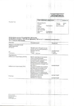 12652-Сертификат Амбробене, сироп 15 мг/5 мл 100 мл 1 шт-40