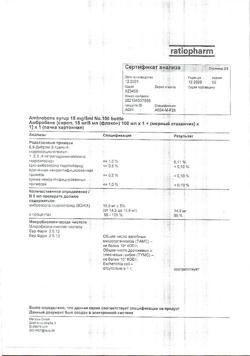 12652-Сертификат Амбробене, сироп 15 мг/5 мл 100 мл 1 шт-41