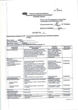 12666-Сертификат Алоэ экстракт жидкий, раствор для п/к введ 1 мл амп 10 шт-12