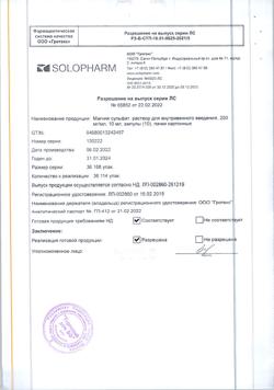 12681-Сертификат Магния сульфат, раствор для в/в введ 250 мг/мл 10 мл амп 10 шт-14