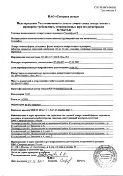 12695-Сертификат Тадалафил-СЗ, таблетки покрыт.плен.об. 20 мг 10 шт-7