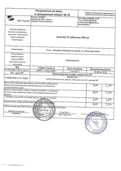 12784-Сертификат Амосин, таблетки 500 мг 10 шт-2