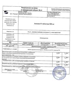 12784-Сертификат Амосин, таблетки 500 мг 10 шт-7