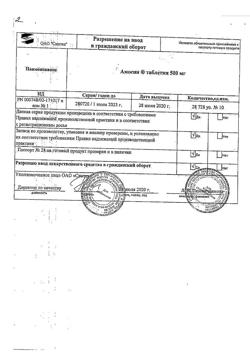 12784-Сертификат Амосин, таблетки 500 мг 10 шт-3