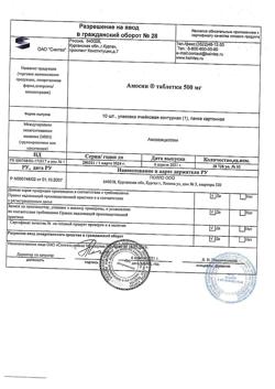 12784-Сертификат Амосин, таблетки 500 мг 10 шт-10