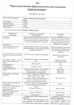 12801-Сертификат Анальгин Реневал, таблетки 500 мг 20 шт-54