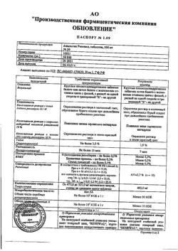 12801-Сертификат Анальгин Реневал, таблетки 500 мг 20 шт-72