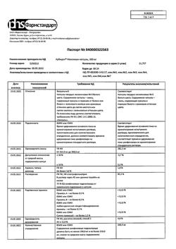 12870-Сертификат Арбидол Максимум, капсулы 200 мг 20 шт-3