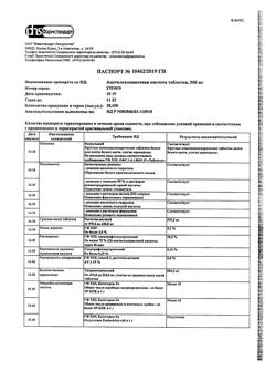 12994-Сертификат Ацетилсалициловая кислота, таблетки 500 мг 20 шт-99