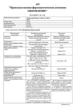 13005-Сертификат Ацикловир Реневал, таблетки 400 мг 20 шт-1