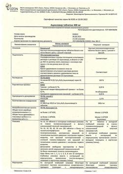 13024-Сертификат Ацикловир, таблетки 400 мг 20 шт-4