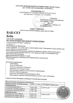 13057-Сертификат Бак-Сет Беби саше, 10 шт-3