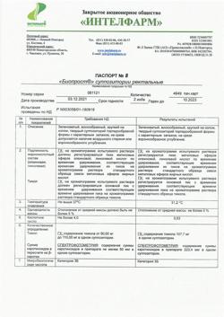 13282-Сертификат Биопрост, суппозитории ректальные 10 шт-1