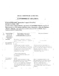 13394-Сертификат Бронхобос, сироп 125 мг/5 мл 200 мл 1 шт-4