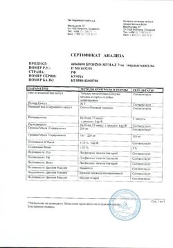 13416-Сертификат Бронхо-мунал, капсулы 7 мг 10 шт-1