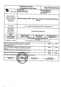 13461-Сертификат Валацикловир-АКОС, таблетки покрыт.плен.об. 500 мг 40 шт-5