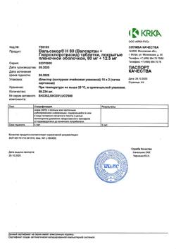 13495-Сертификат Вальсакор H80, таблетки покрыт.плен.об. 80 мг+12,5 мг 30 шт-1