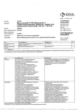 13502-Сертификат Вальсакор Н160, таблетки покрыт.плен.об. 160 мг+12,5 мг 90 шт-2