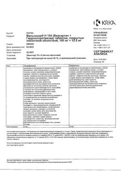 13502-Сертификат Вальсакор Н160, таблетки покрыт.плен.об. 160 мг+12,5 мг 90 шт-3