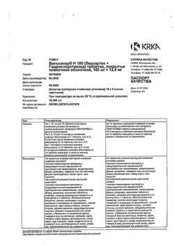 13502-Сертификат Вальсакор Н160, таблетки покрыт.плен.об. 160 мг+12,5 мг 90 шт-10