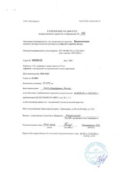13509-Сертификат Ванкомицин, лиофилизат д/приг раствора для инфузий и приема внутрь 1 г фл 1 шт-15