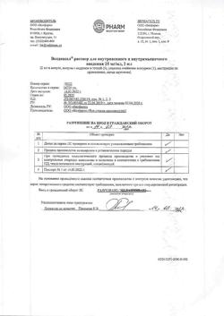 13545-Сертификат Велдексал, раствор для в/в и в/м введ. 25 мг/мл 2 мл 5 шт-8