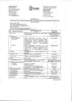 13545-Сертификат Велдексал, раствор для в/в и в/м введ. 25 мг/мл 2 мл 5 шт-5