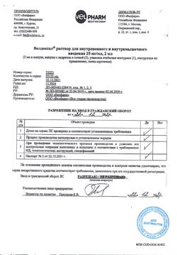 13545-Сертификат Велдексал, раствор для в/в и в/м введ. 25 мг/мл 2 мл 5 шт-4