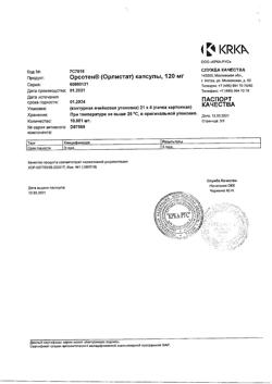13673-Сертификат Орсотен, капсулы 120 мг 84 шт-4