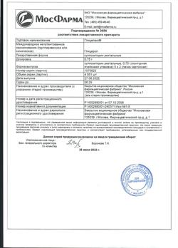 13800-Сертификат Глицелакс, суппозитории ректальные 750 мг 10 шт-10