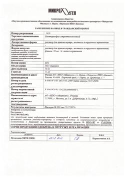 13847-Сертификат Бактериофаг (Стрептофаг), раствор для приема внутрь, местного и наружного применения 20 мл 4 шт-1
