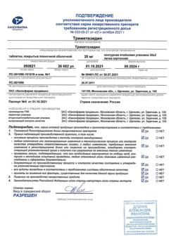13863-Сертификат Триметазидин, таблетки покрыт.плен.об. 20 мг 60 шт-3